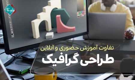 تفاوت آموزش حضوری و آنلاین طراحی گرافیک