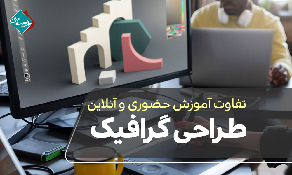 تفاوت آموزش حضوری و آنلاین طراحی گرافیک