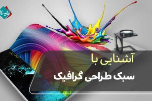 آشنایی با سبک طراحی گرافیک