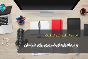 ابزارهای آموزش گرافیک و نرم‌افزارهای ضروری برای طراحان