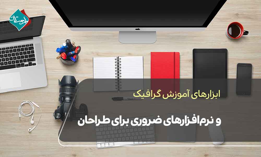 ابزارهای آموزش گرافیک و نرم‌افزارهای ضروری برای طراحان