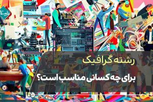 رشته گرافیک برای چه کسانی مناسب است؟