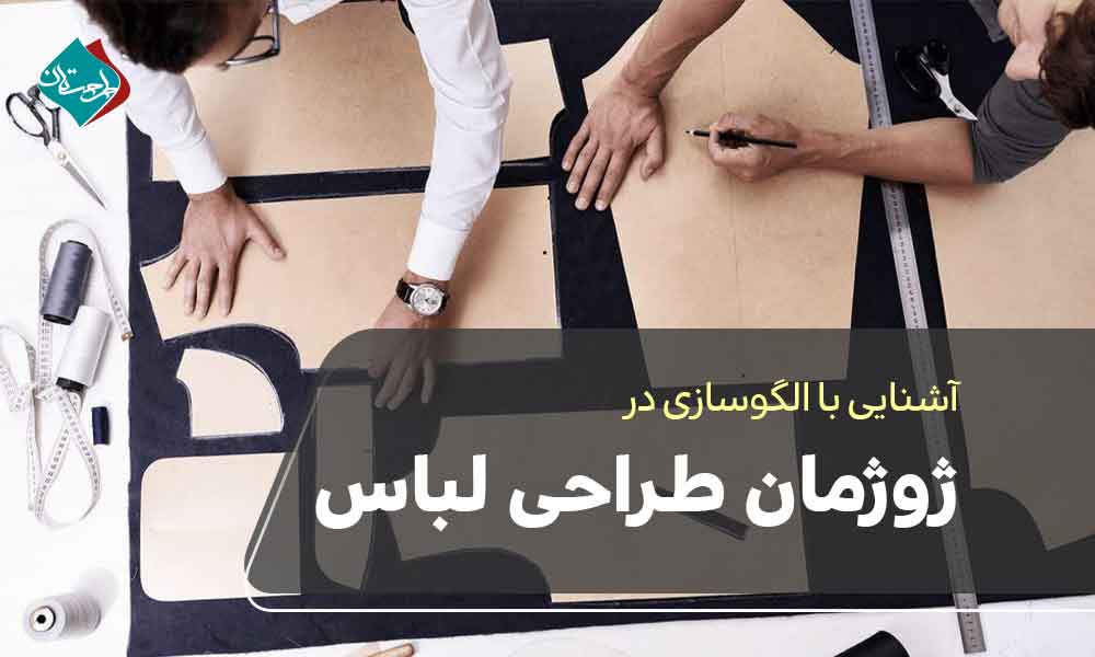 الگوسازی حرفه‌ای برای ژوژمان طراحی لباس