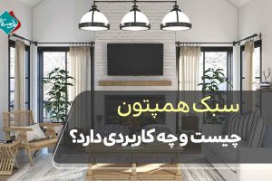 سبک همپتون چیست و چه کاربردی دارد؟