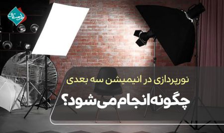 نورپردازی در انیمیشن سه بعدی چگونه انجام می‌شود؟