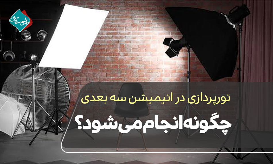 نورپردازی در انیمیشن سه بعدی چگونه انجام می‌شود؟