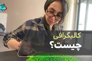 کالیگرافی چیست؟