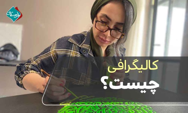 کالیگرافی چیست؟