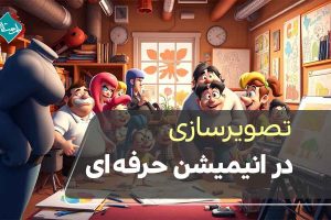 تصویرسازی در انیمیشن حرفه‌ای