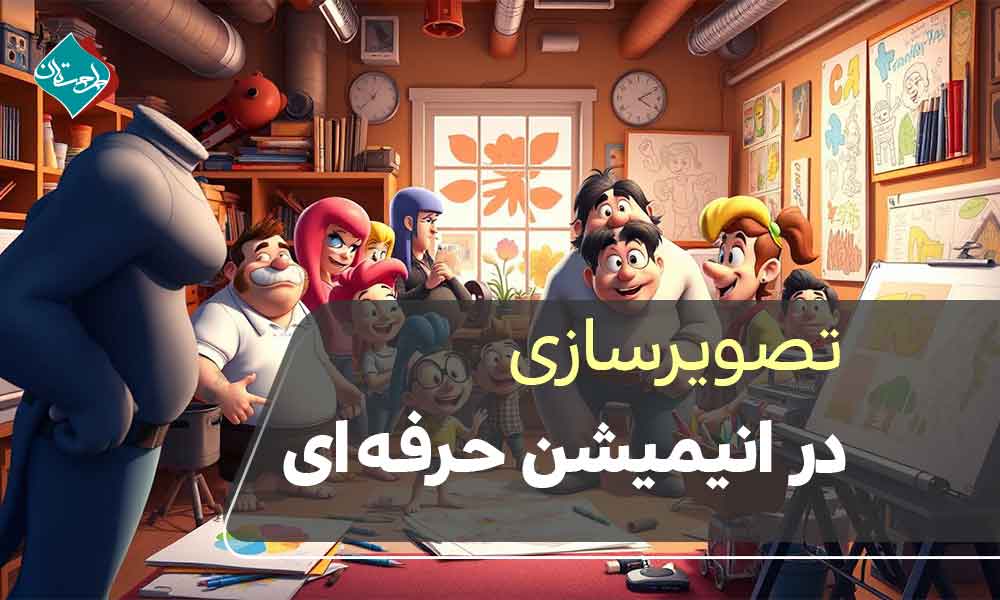 تصویرسازی در انیمیشن حرفه‌ای