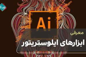 ابزارهای ایلوستریتور