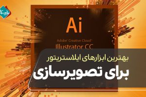 بهترین ابزارهای ایلاستریتور برای تصویرسازی