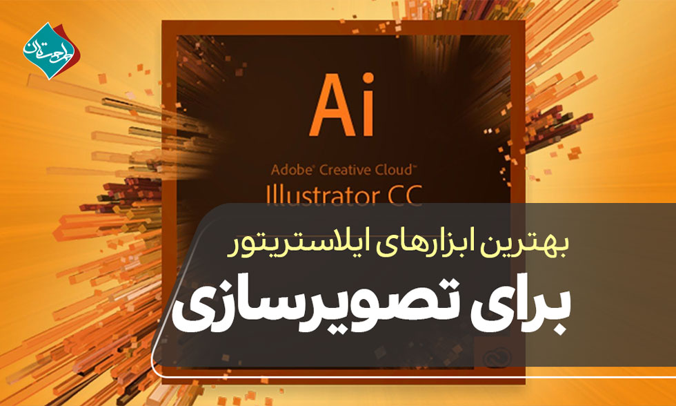 بهترین ابزارهای ایلاستریتور برای تصویرسازی