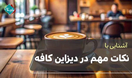 نکات مهم در دیزاین کافه