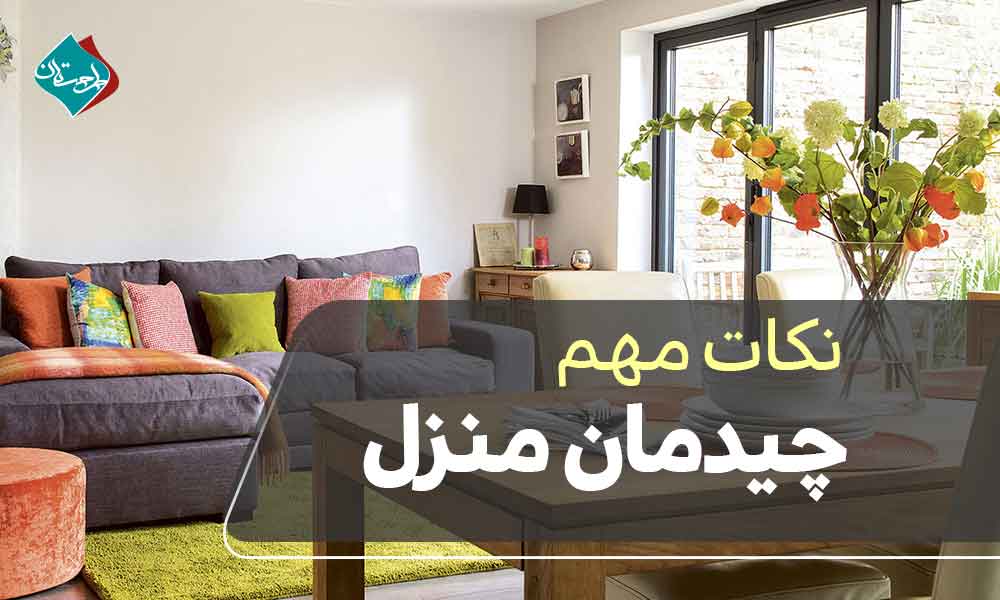نکات مهم چیدمان منزل