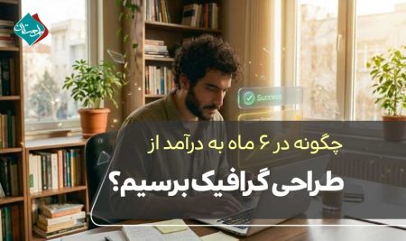 چگونه در ۶ ماه به درآمد از طراحی گرافیک برسیم؟