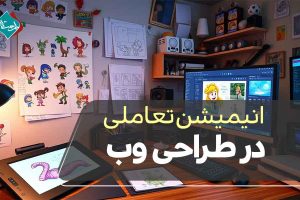 انیمیشن تعاملی در طراحی وب مدرن و تجربه کاربری