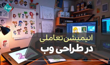 انیمیشن تعاملی در طراحی وب مدرن و تجربه کاربری