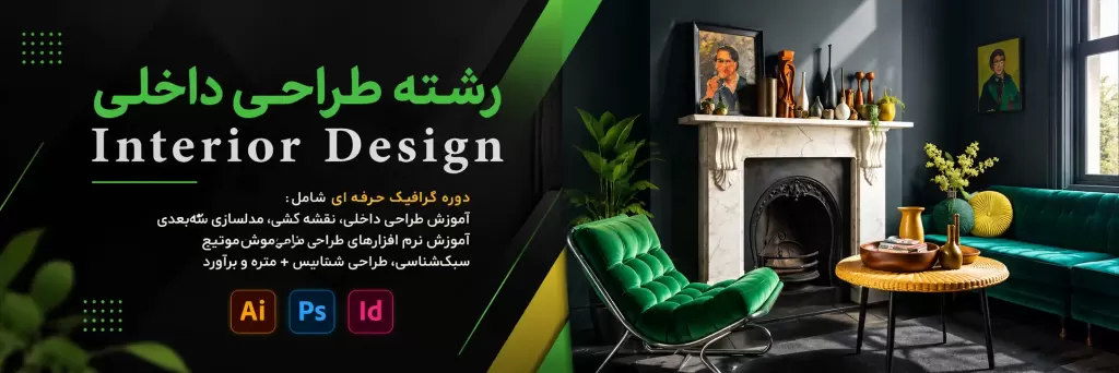 اسلایدر رشته طراحی داخلی