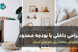 طراحی داخلی با بودجه محدود؛ راهکارهای خلاقانه برای فضاهای کوچک
