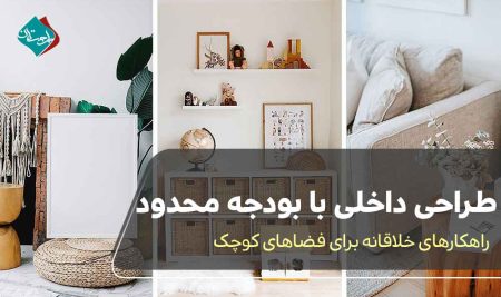 طراحی داخلی با بودجه محدود؛ راهکارهای خلاقانه برای فضاهای کوچک 
