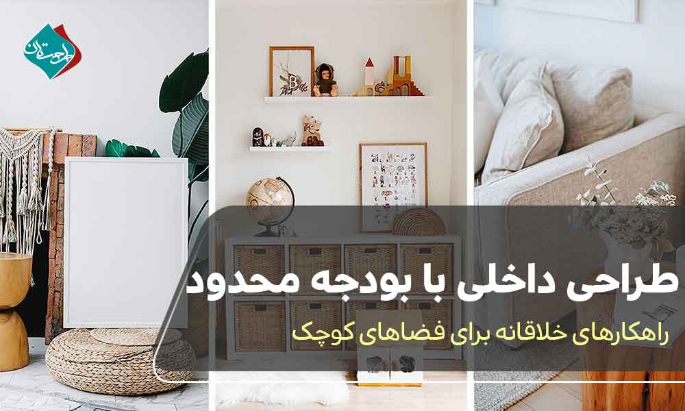 طراحی داخلی با بودجه محدود؛ راهکارهای خلاقانه برای فضاهای کوچک
