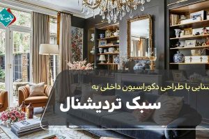 آشنایی با طراحی دکوراسیون داخلی به سبک تردیشنال