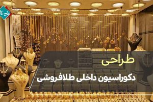 طراحی دکوراسیون داخلی طلافروشی