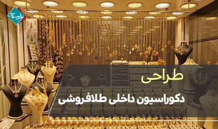 طراحی دکوراسیون داخلی طلافروشی