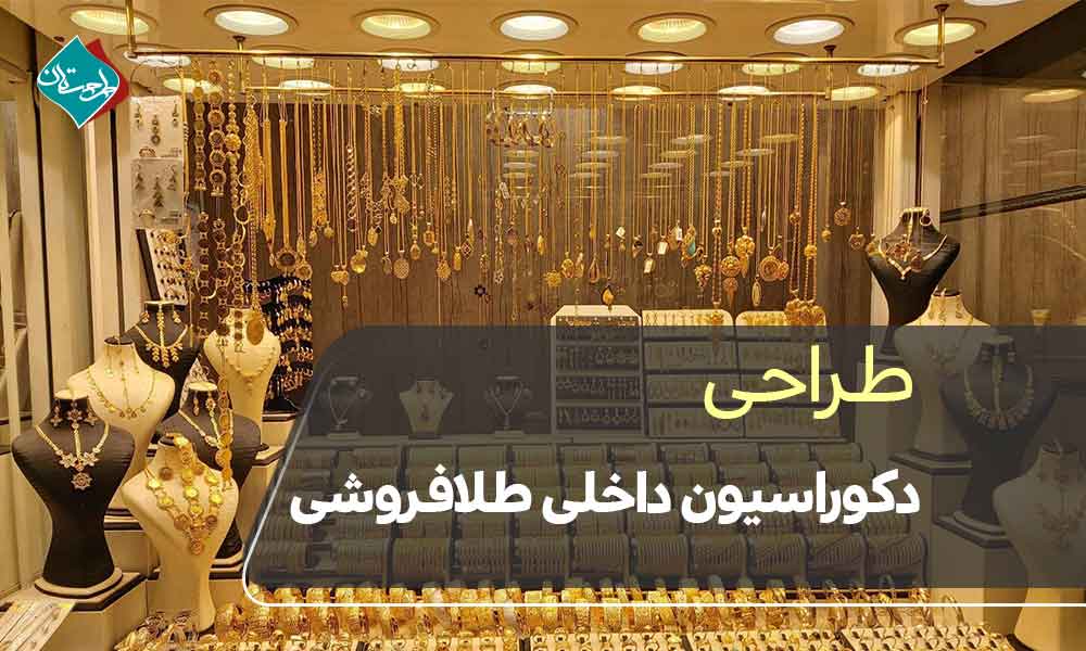 طراحی دکوراسیون داخلی طلافروشی