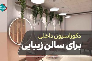 دکوراسیون داخلی برای سالن زیبایی