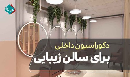 دکوراسیون داخلی برای سالن زیبایی