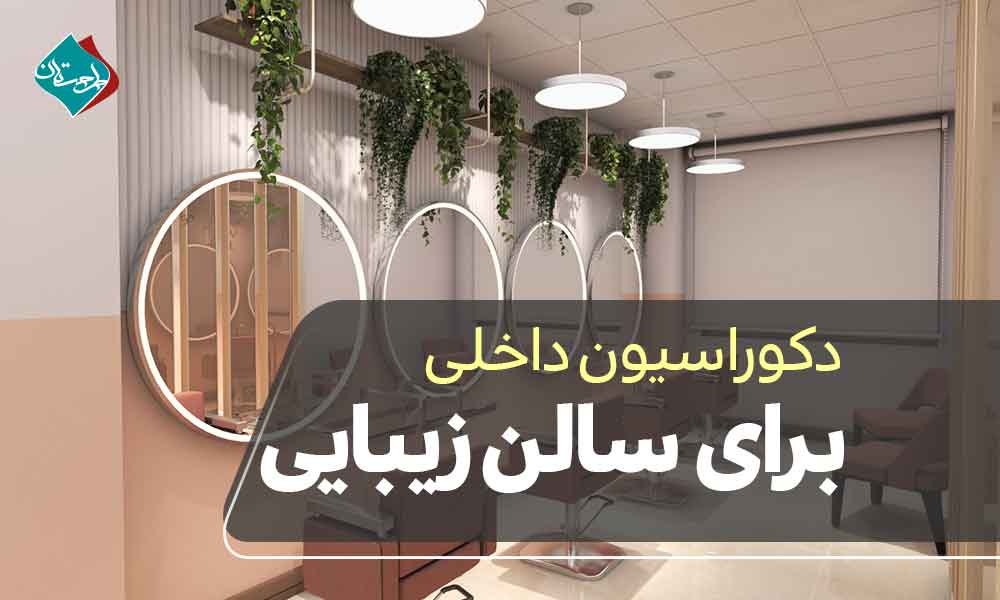 دکوراسیون داخلی برای سالن زیبایی