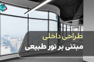 طراحی داخلی مبتنی بر نور طبیعی؛ چگونه فضا را زنده کنیم؟
