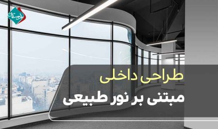 طراحی داخلی مبتنی بر نور طبیعی؛ چگونه فضا را زنده کنیم؟