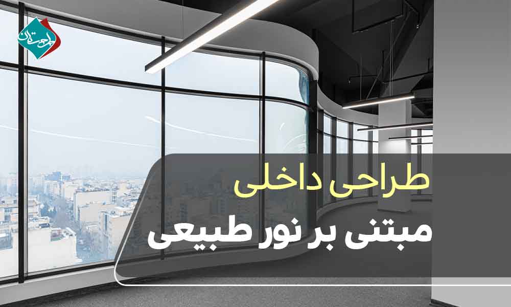 طراحی داخلی مبتنی بر نور طبیعی؛ چگونه فضا را زنده کنیم؟