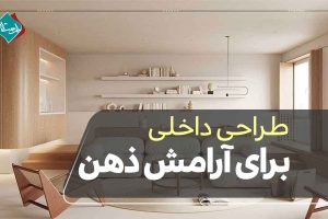 طراحی داخلی برای آرامش ذهن