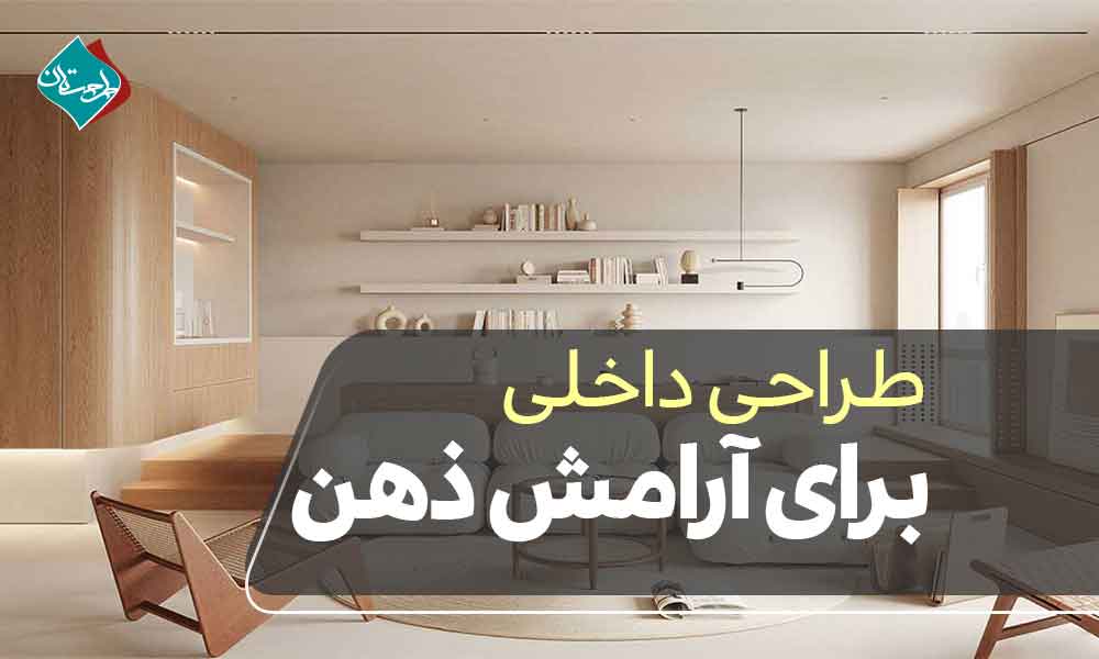 طراحی داخلی برای آرامش ذهن