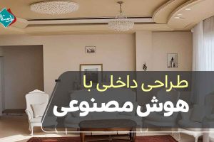 طراحی داخلی با هوش مصنوعی