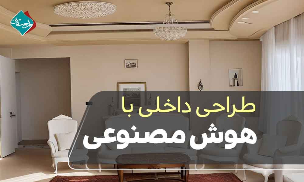 طراحی داخلی با هوش مصنوعی