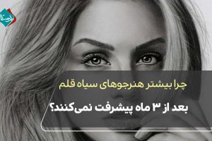 چرا بیشتر هنرجوهای سیاه قلم بعد از ۳ ماه پیشرفت نمیکنند؟ "تحلیل علمی تمرین درست طراحی"