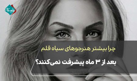 چرا بیشتر هنرجوهای سیاه قلم بعد از ۳ ماه پیشرفت نمی‌کنند؟ “تحلیل علمی تمرین درست طراحی”