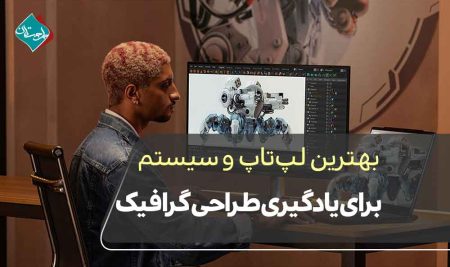 بهترین لپ‌تاپ و سیستم برای یادگیری طراحی گرافیک