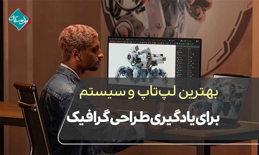 بهترین لپتاپ و سیستم برای یادگیری طراحی گرافیک
