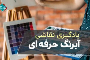 چطور در ۹۰ روز نقاشی آبرنگ حرفه‌ای یاد بگیریم؟ (مسیر آموزشی قدم به قدم برای بزرگسالان مبتدی)