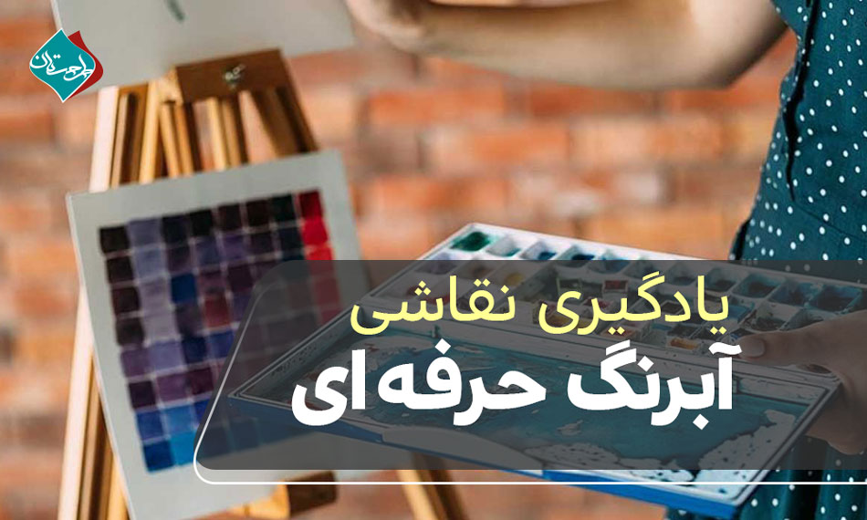 چطور در ۹۰ روز نقاشی آبرنگ حرفه‌ای یاد بگیریم؟ (مسیر آموزشی قدم به قدم برای بزرگسالان مبتدی)