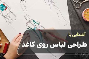 آموزش طراحی لباس روی کاغذ برای مبتدیان