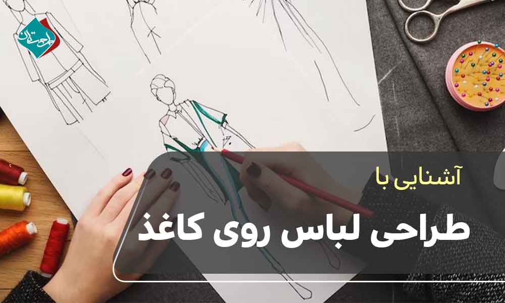 آموزش طراحی لباس روی کاغذ برای مبتدیان