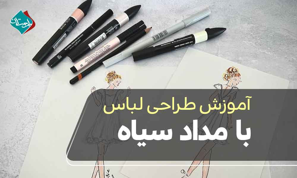 آموزش طراحی لباس با مداد سیاه