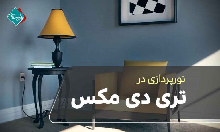 آموزش نورپردازی در تری دی مکس